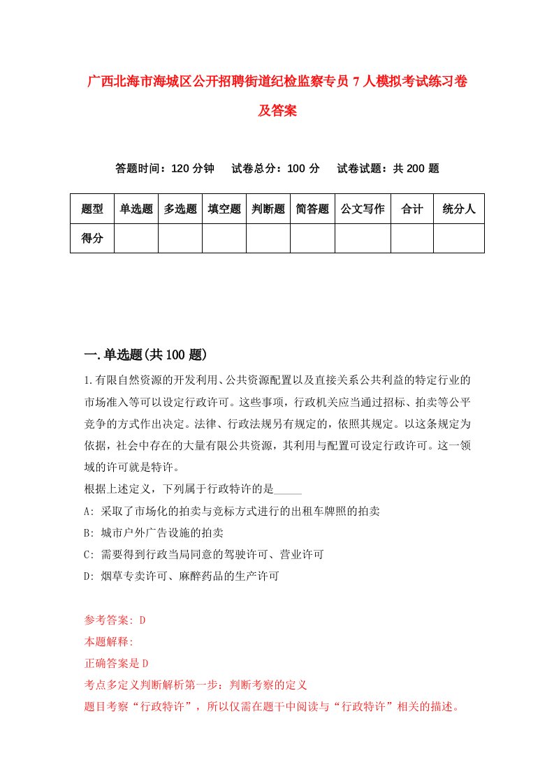 广西北海市海城区公开招聘街道纪检监察专员7人模拟考试练习卷及答案第4期