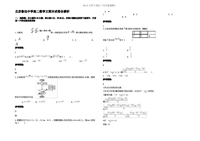 北京鲁迅中学高二数学文期末试卷含解析