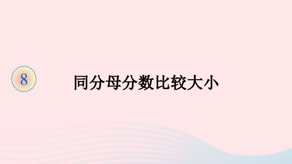 三年级数学上册8分数的初步认识1分数的初步认识第4课时同分母分数比较大形件新人教版