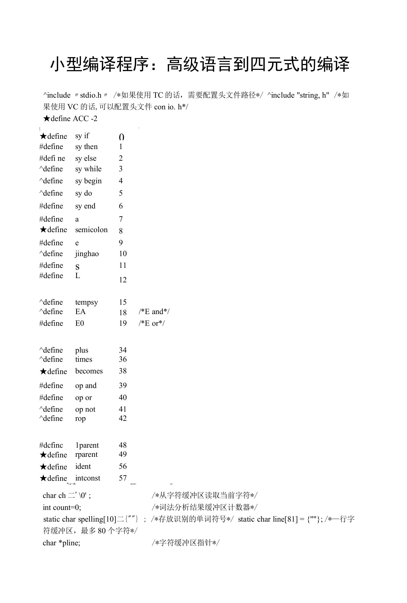 小型编译程序：高级语言到四元式的编译