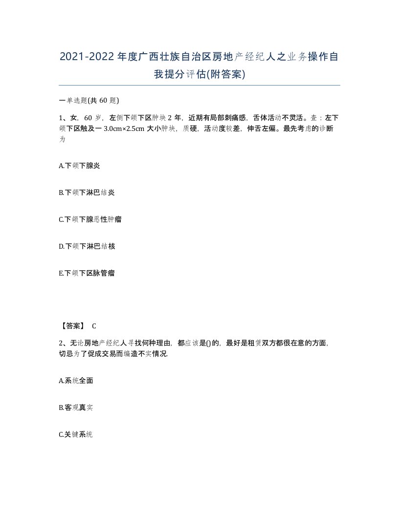 2021-2022年度广西壮族自治区房地产经纪人之业务操作自我提分评估附答案