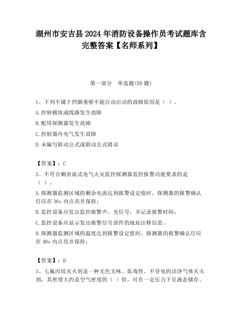 湖州市安吉县2024年消防设备操作员考试题库含完整答案【名师系列】