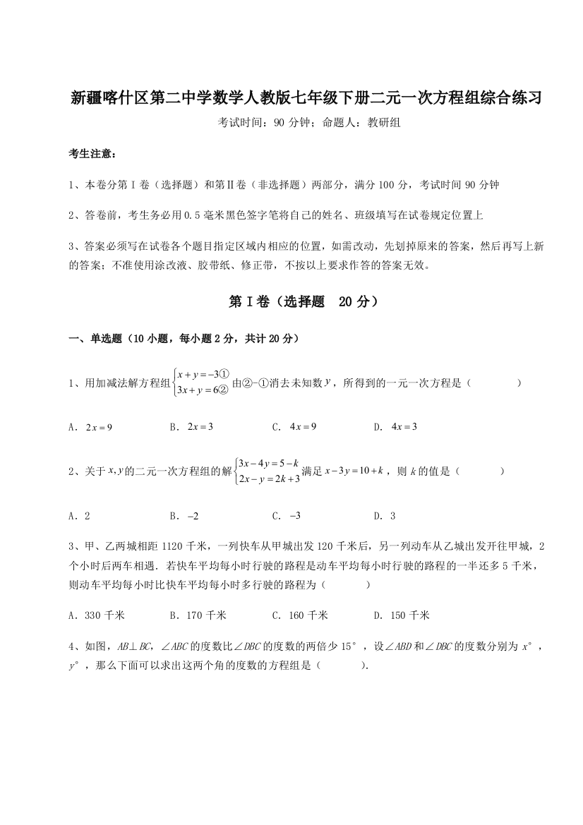 难点解析新疆喀什区第二中学数学人教版七年级下册二元一次方程组综合练习A卷（详解版）