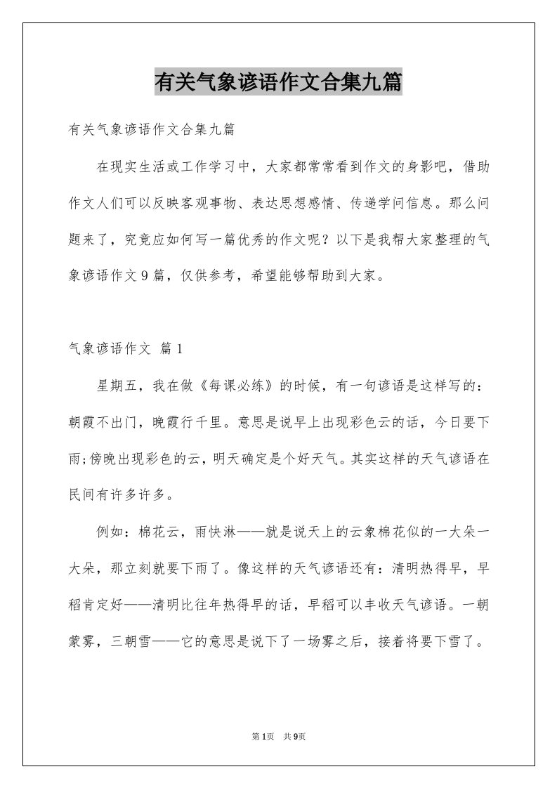 有关气象谚语作文合集九篇