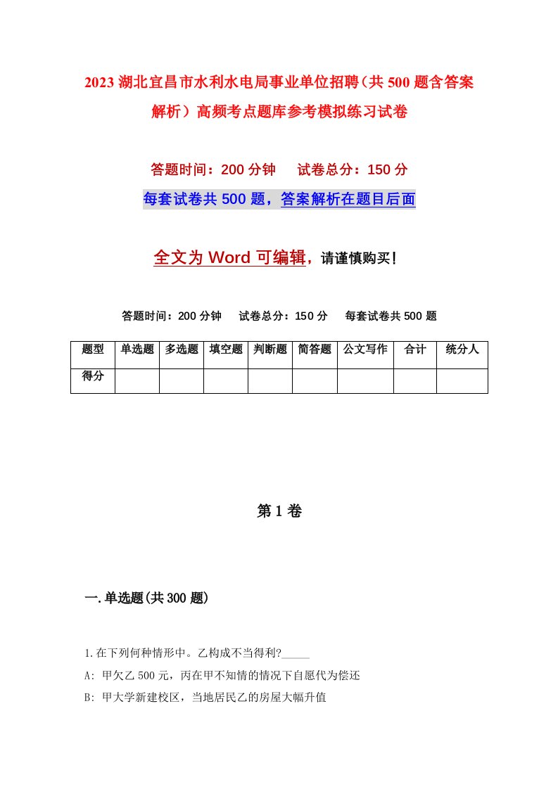 2023湖北宜昌市水利水电局事业单位招聘共500题含答案解析高频考点题库参考模拟练习试卷