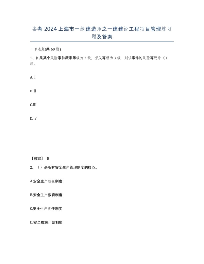 备考2024上海市一级建造师之一建建设工程项目管理练习题及答案