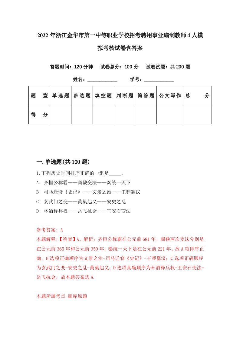 2022年浙江金华市第一中等职业学校招考聘用事业编制教师4人模拟考核试卷含答案6