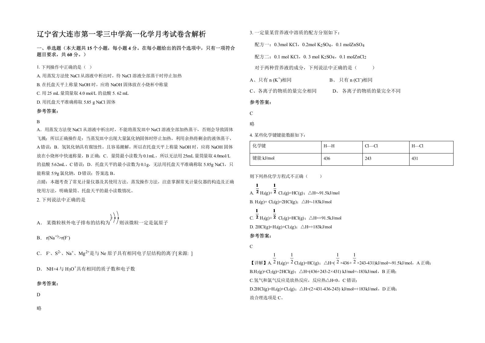 辽宁省大连市第一零三中学高一化学月考试卷含解析