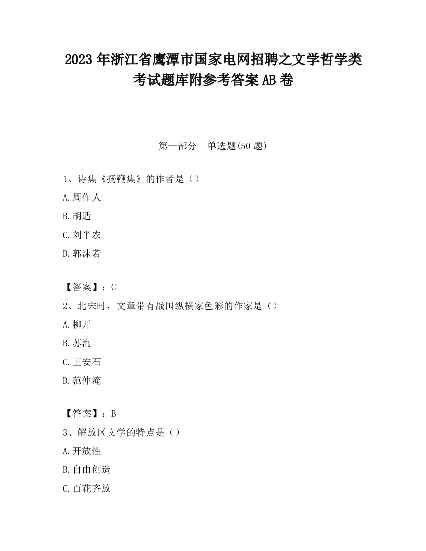 2023年浙江省鹰潭市国家电网招聘之文学哲学类考试题库附参考答案AB卷