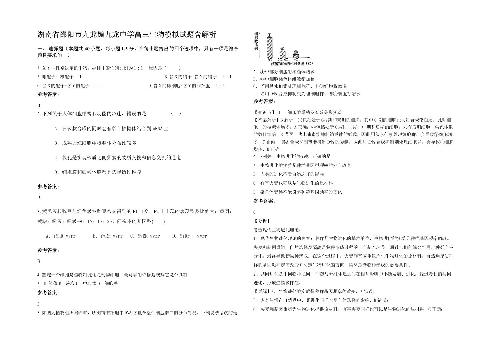 湖南省邵阳市九龙镇九龙中学高三生物模拟试题含解析