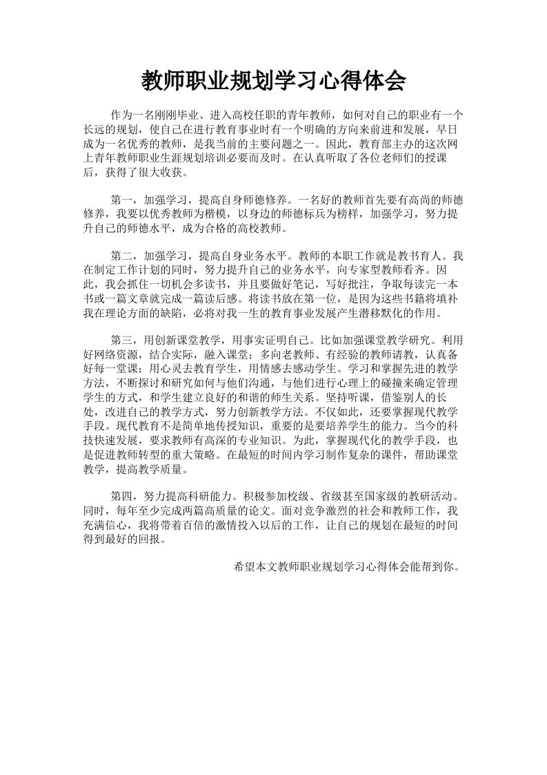 教师职业规划学习心得体会