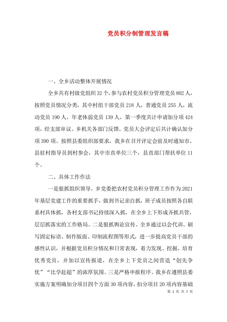 党员积分制管理发言稿（二）