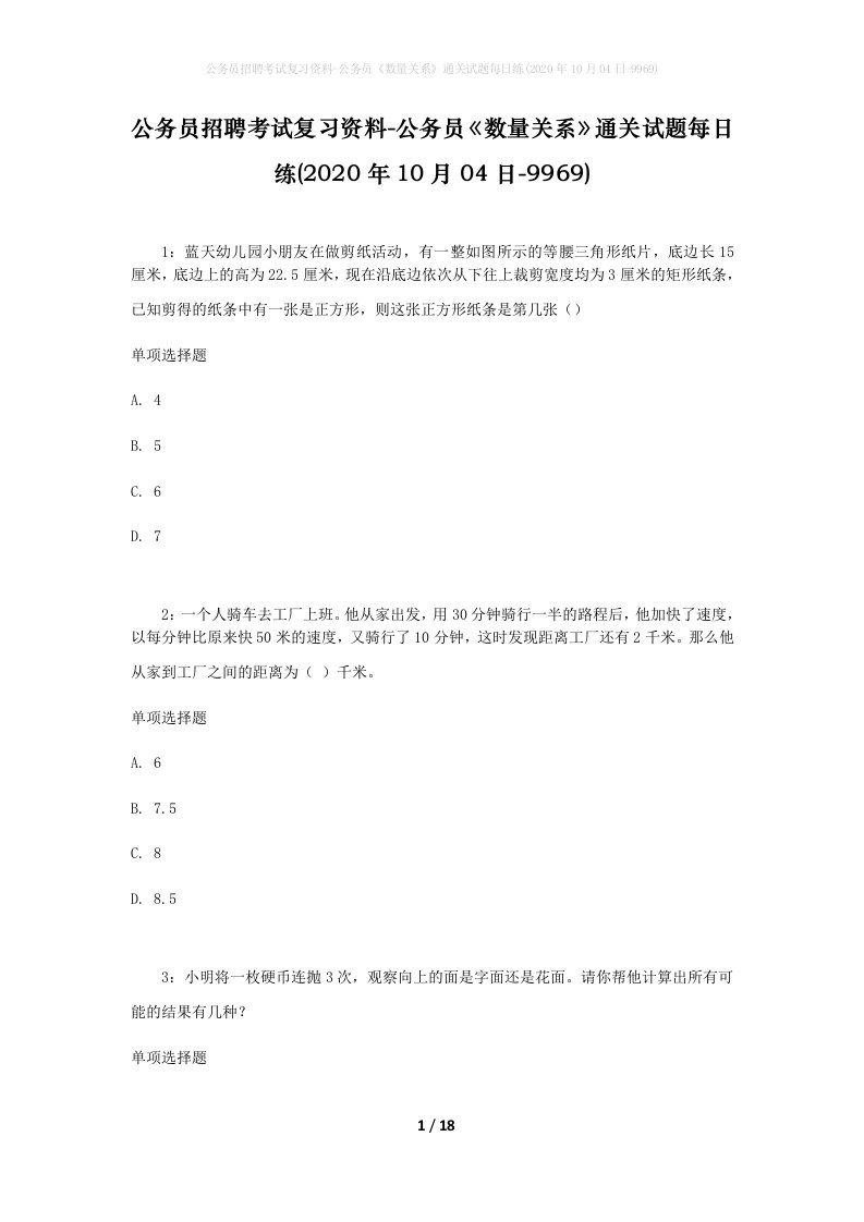 公务员招聘考试复习资料-公务员数量关系通关试题每日练2020年10月04日-9969