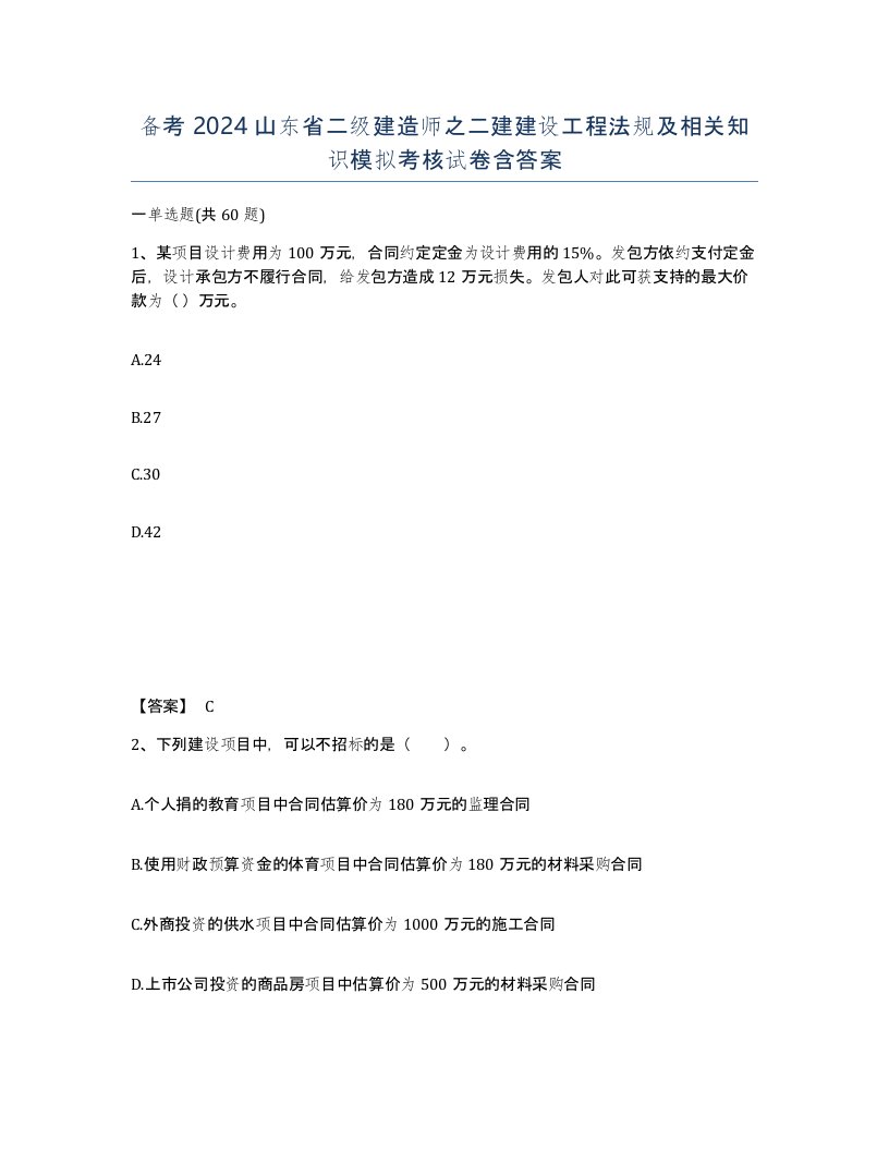 备考2024山东省二级建造师之二建建设工程法规及相关知识模拟考核试卷含答案