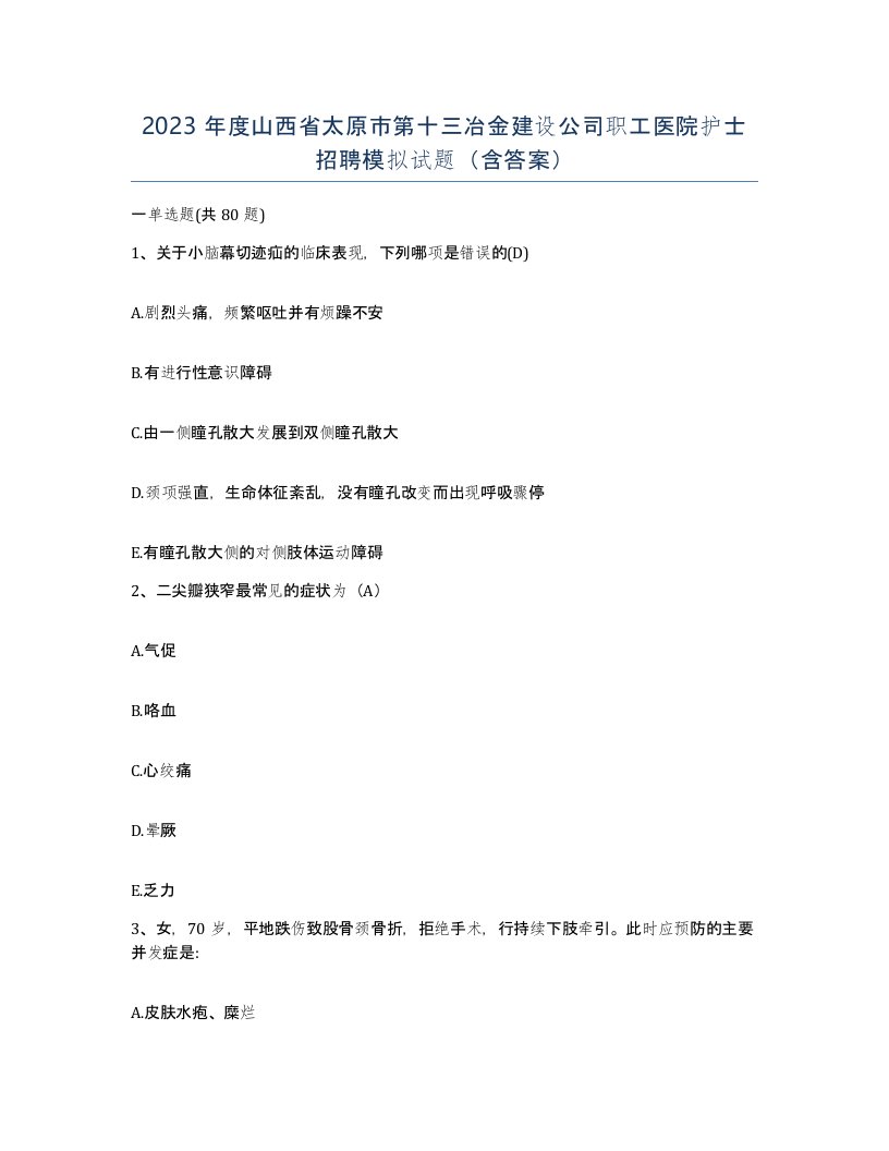 2023年度山西省太原市第十三冶金建设公司职工医院护士招聘模拟试题含答案