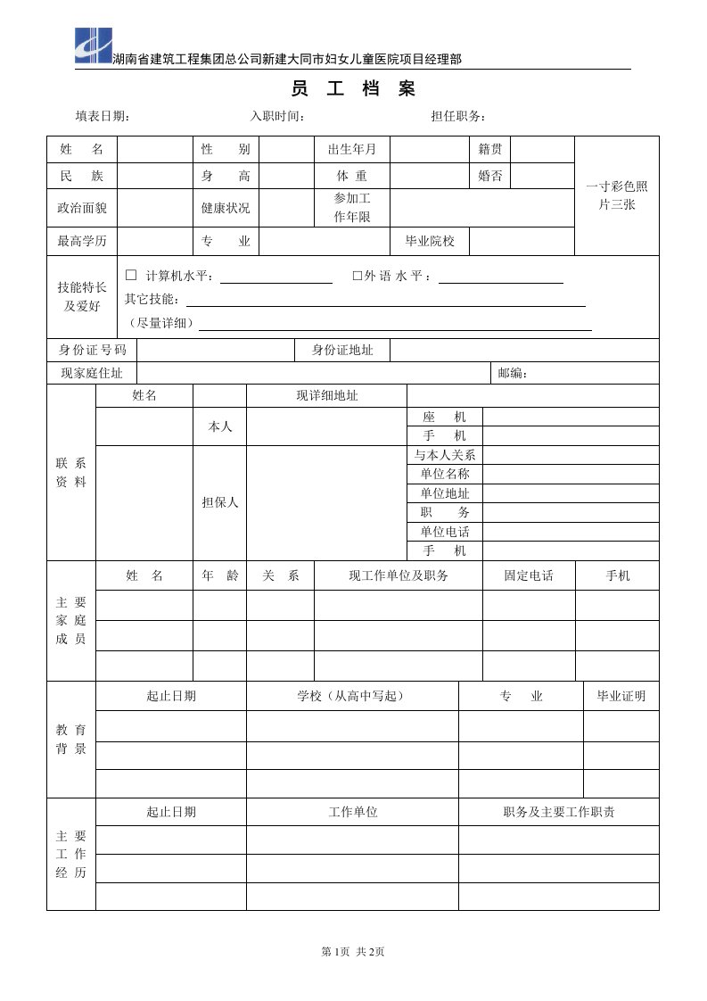 员工档案表格