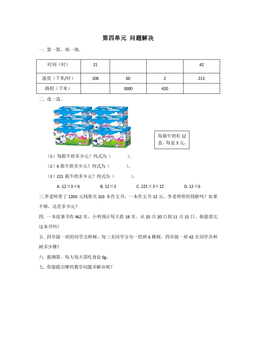 四年级上册数学同步练习4.4问题解决_西师大版（）