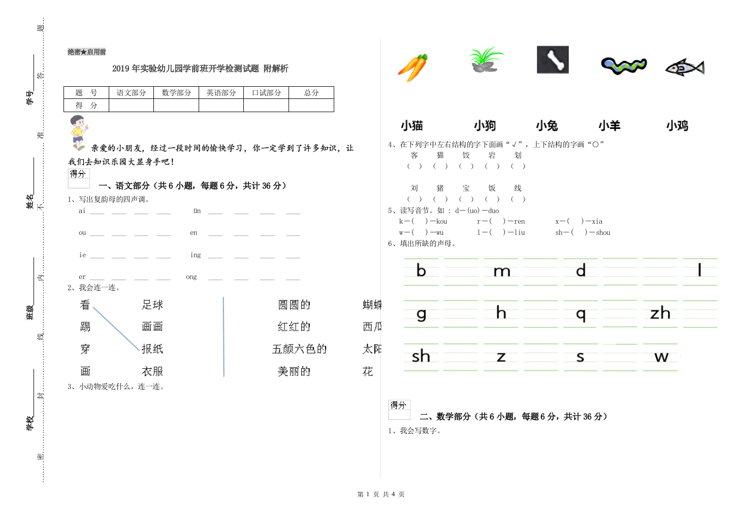 2019年实验幼儿园学前班开学检测试题-附解析