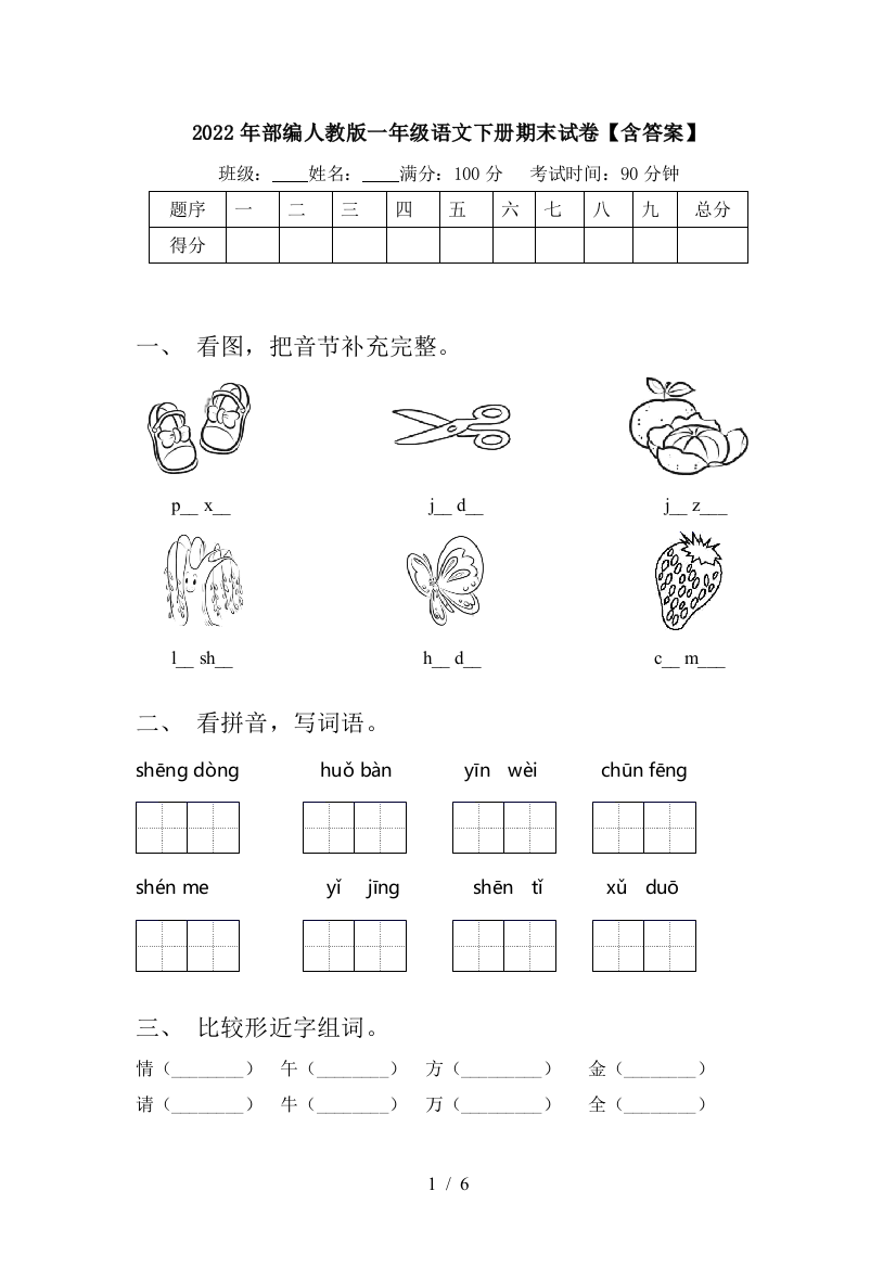 2022年部编人教版一年级语文下册期末试卷【含答案】