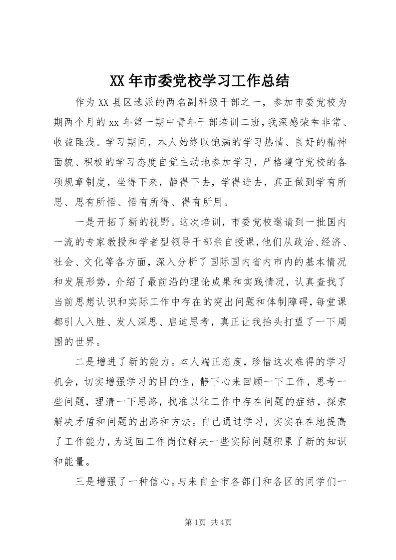 4某年市委党校学习工作总结