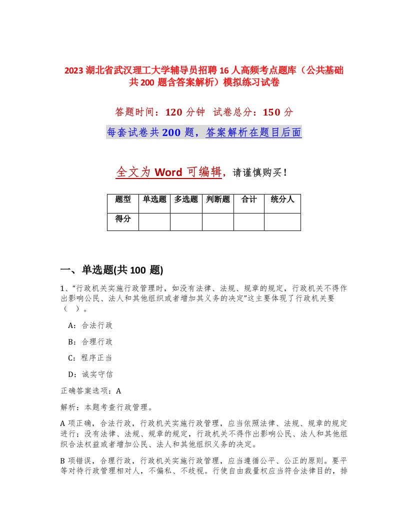 2023湖北省武汉理工大学辅导员招聘16人高频考点题库公共基础共200题含答案解析模拟练习试卷