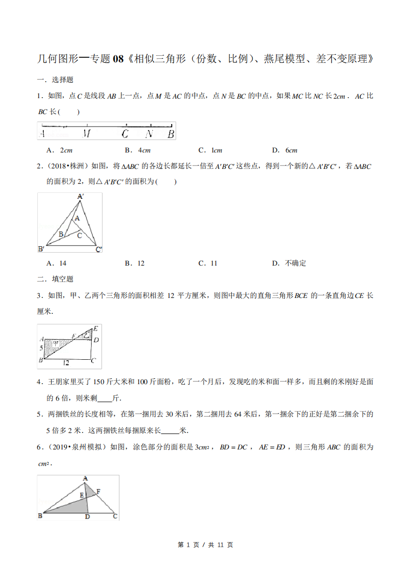 小升初小学数学几何图形应用题专题练习《相似三角形(份数、比例)、燕尾精品