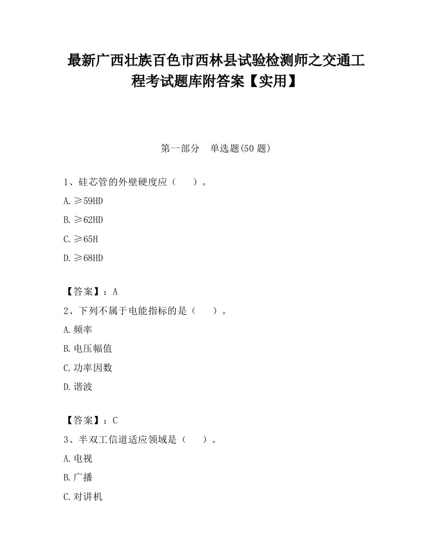 最新广西壮族百色市西林县试验检测师之交通工程考试题库附答案【实用】