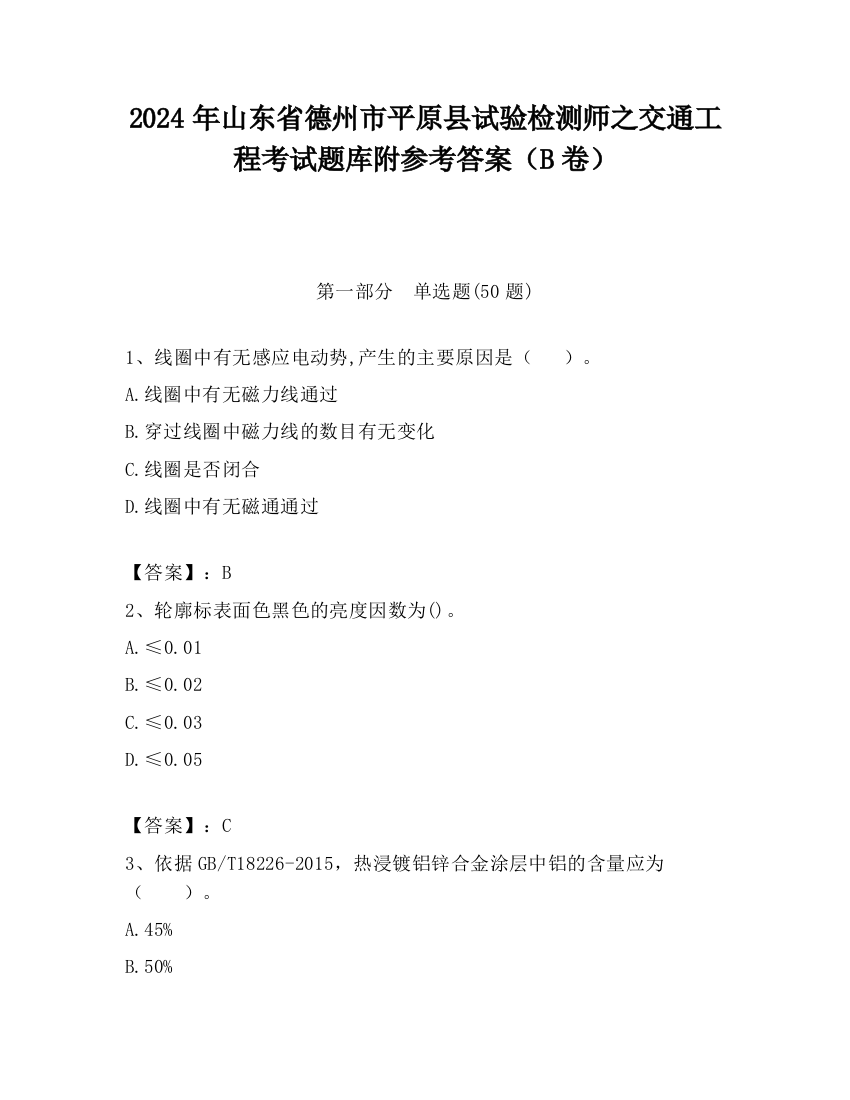 2024年山东省德州市平原县试验检测师之交通工程考试题库附参考答案（B卷）