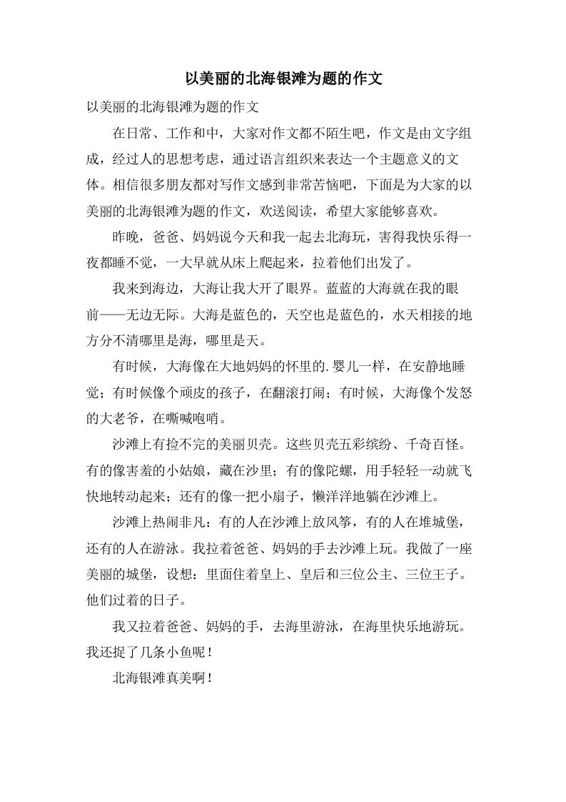 以美丽的北海银滩为题的作文