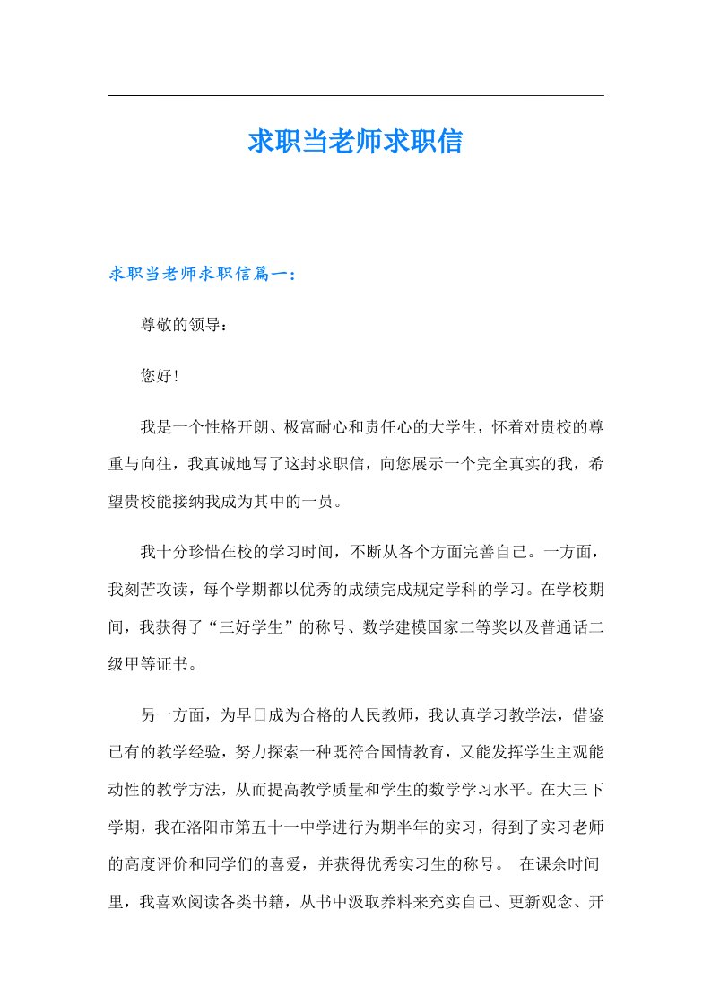 求职当老师求职信