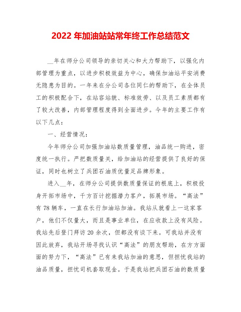 2022年加油站站长年终工作总结范文