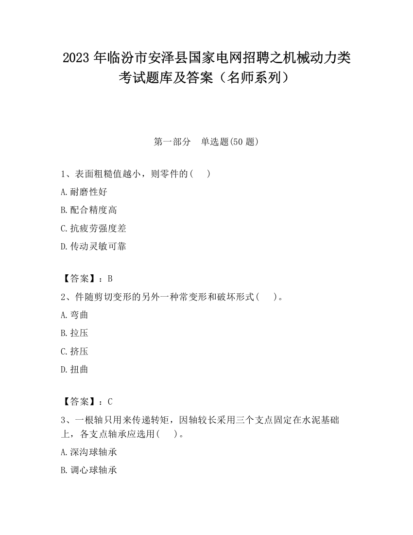 2023年临汾市安泽县国家电网招聘之机械动力类考试题库及答案（名师系列）