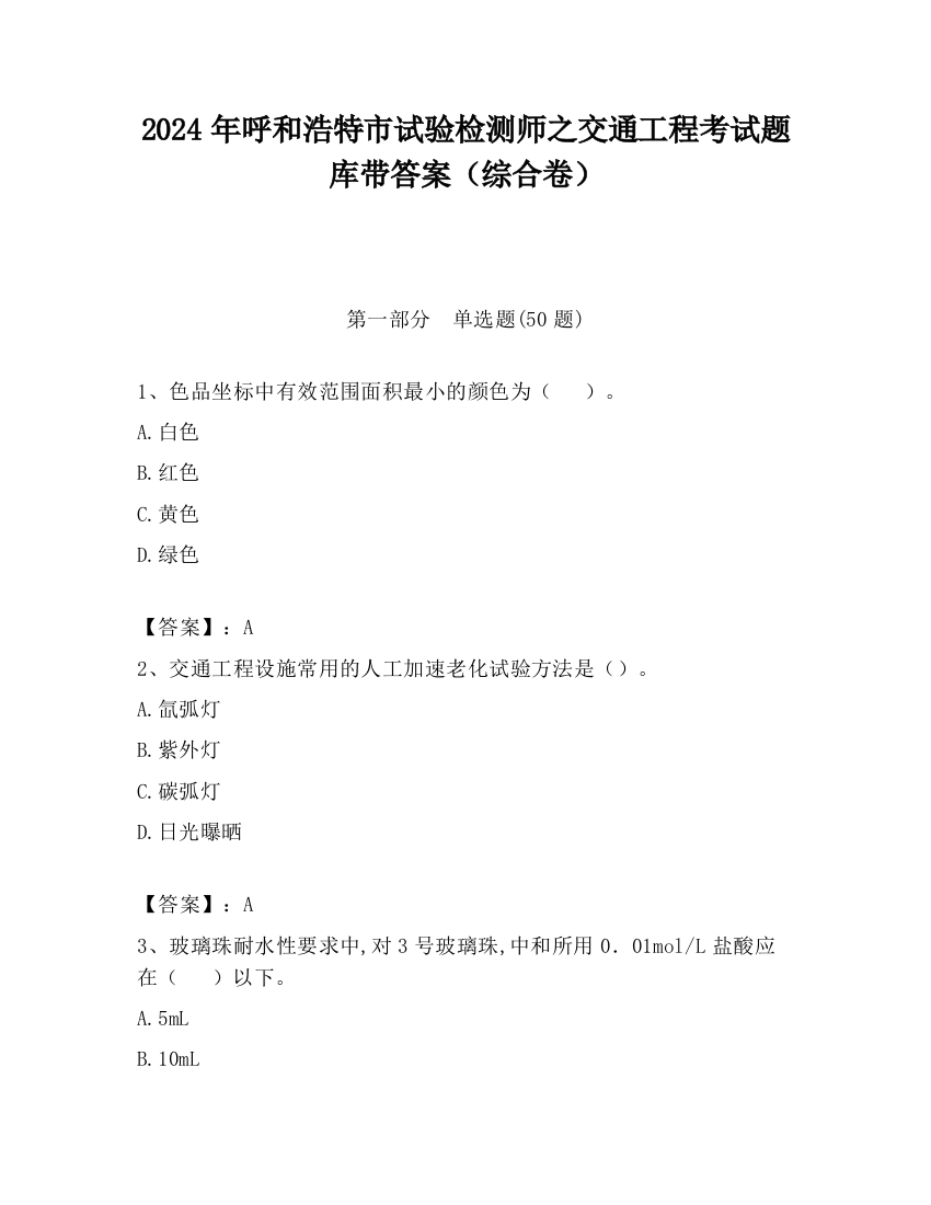 2024年呼和浩特市试验检测师之交通工程考试题库带答案（综合卷）