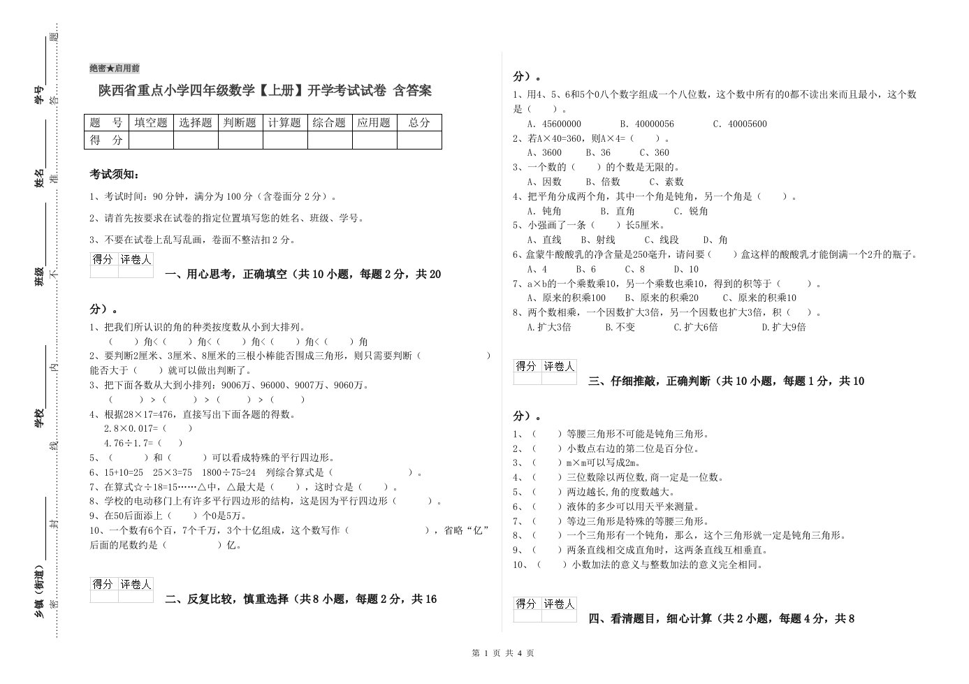 陕西省重点小学四年级数学【上册】开学考试试卷