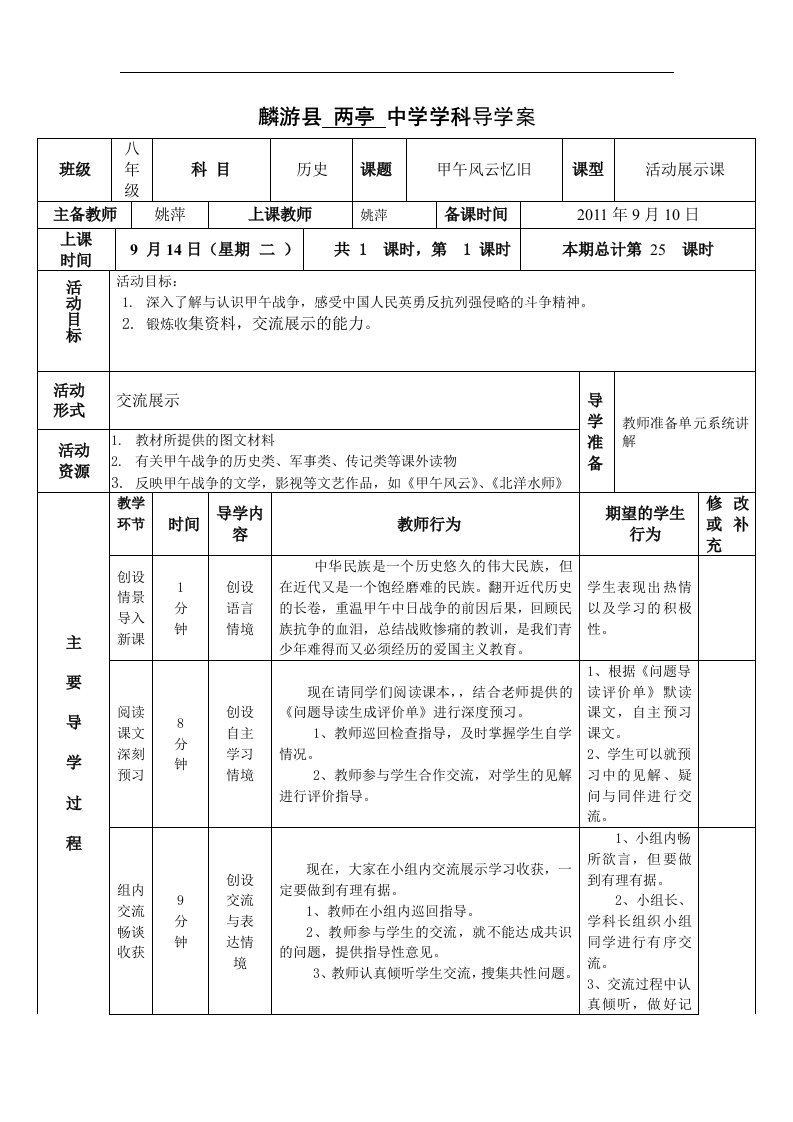 麟游县两亭中学《甲午风云忆旧——探究活动（一）》word学案