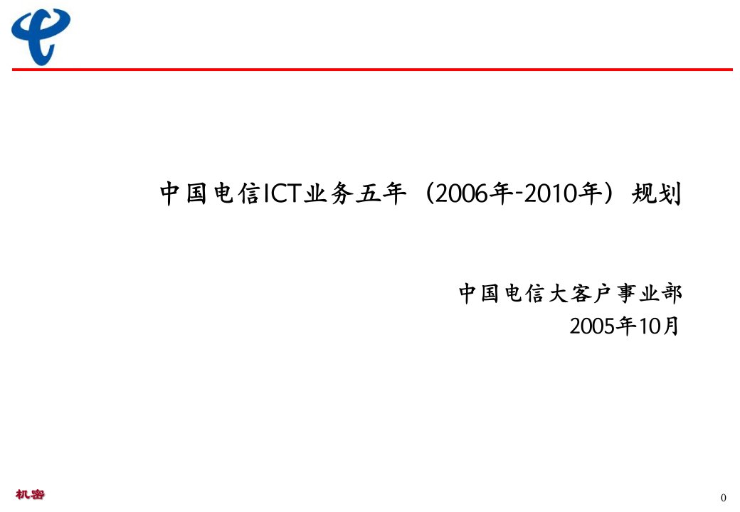 中国电信ICT业务管理的发展策略