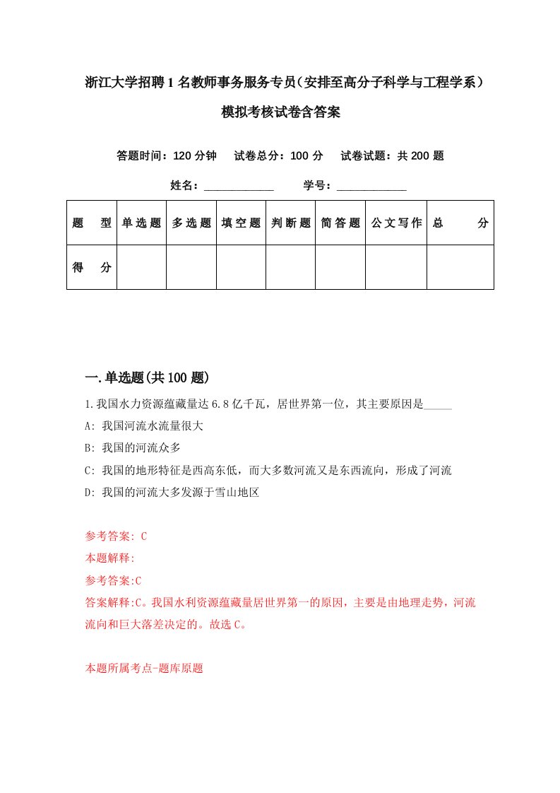 浙江大学招聘1名教师事务服务专员安排至高分子科学与工程学系模拟考核试卷含答案4