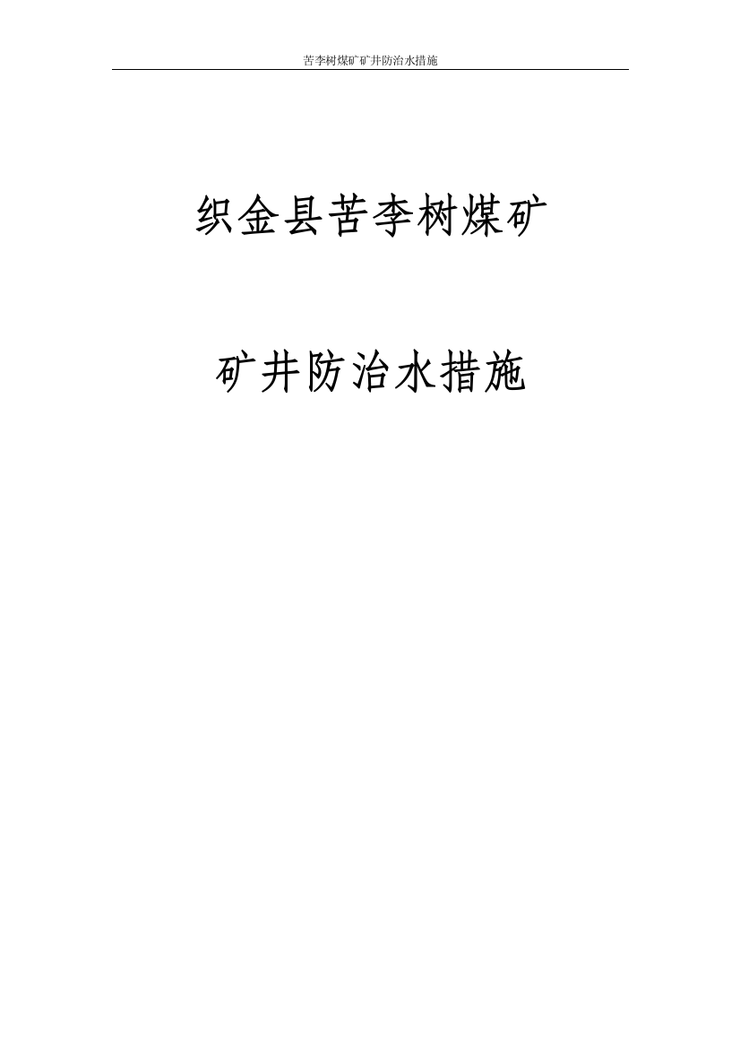 苦李树煤矿矿井防治水措施学习资料-毕业论文