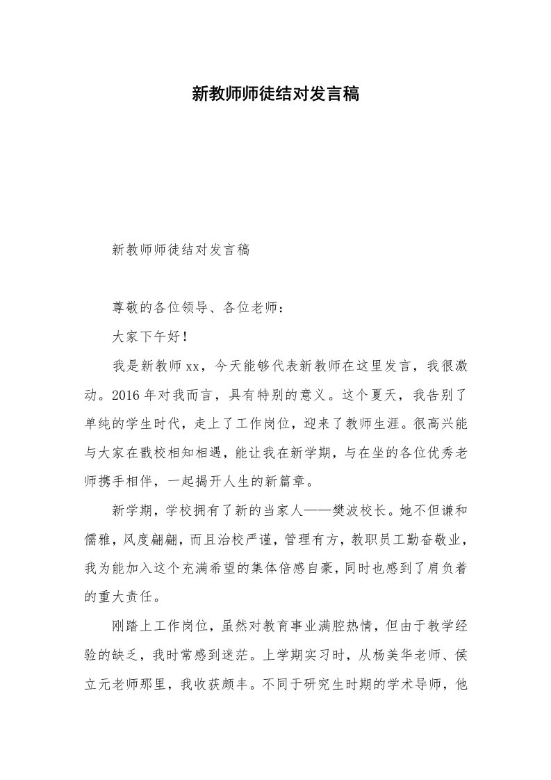 新教师师徒结对发言稿