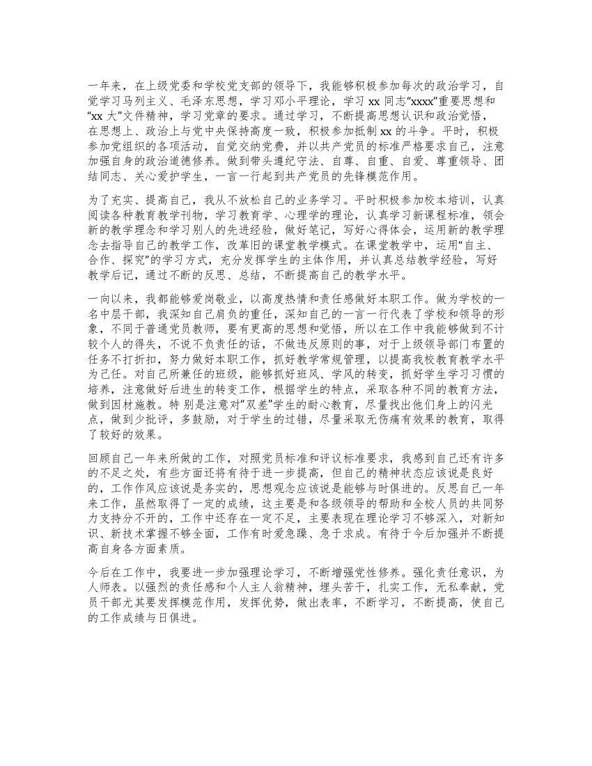 学校教师党员自我评议总结