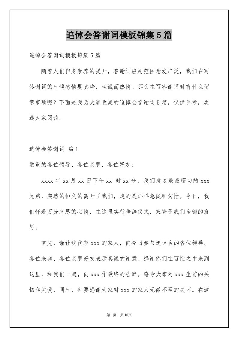 追悼会答谢词模板锦集5篇