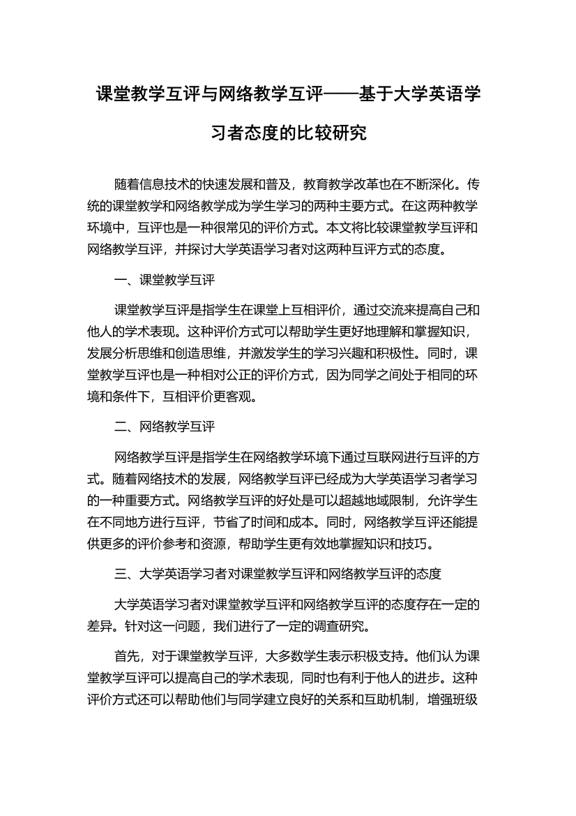 课堂教学互评与网络教学互评——基于大学英语学习者态度的比较研究