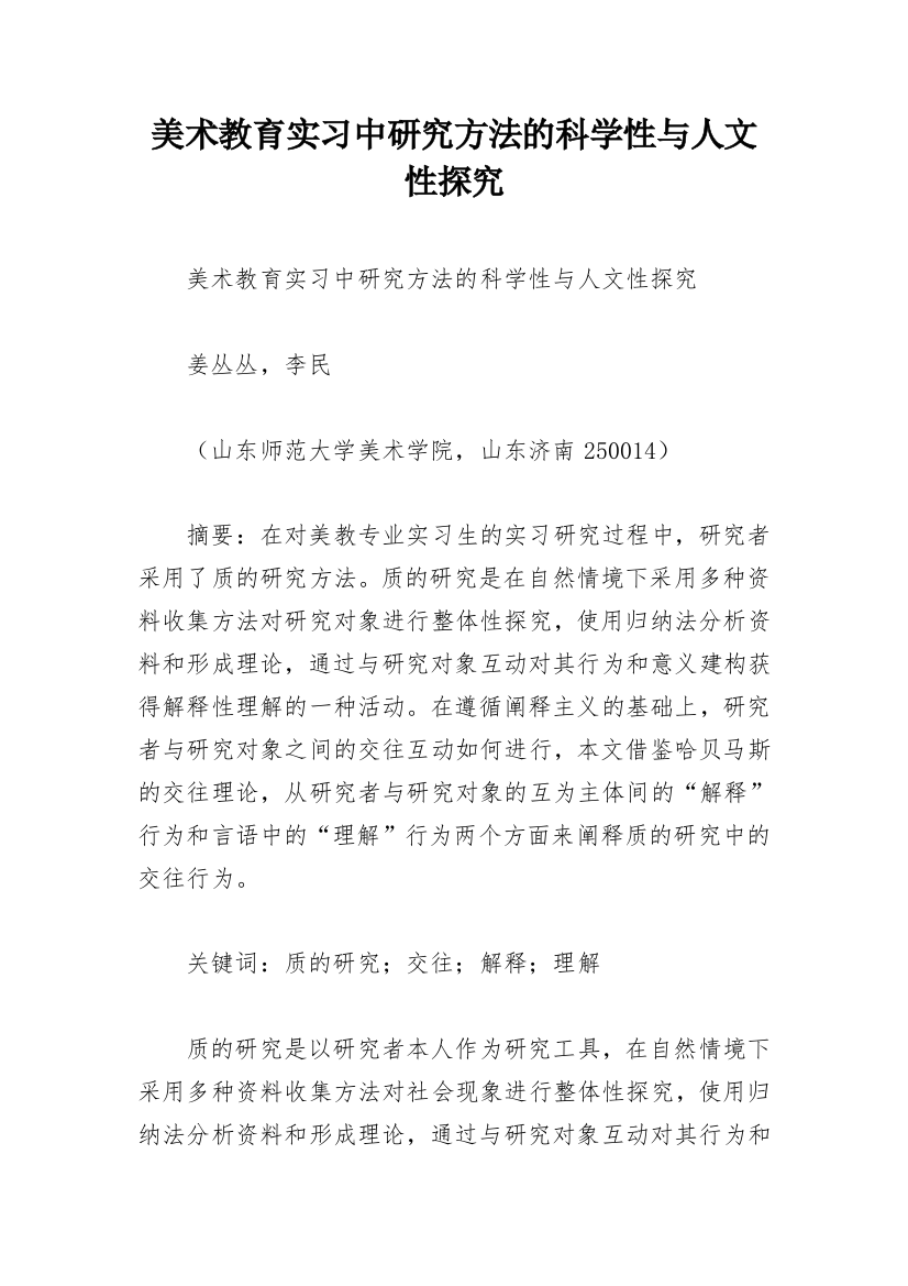 美术教育实习中研究方法的科学性与人文性探究