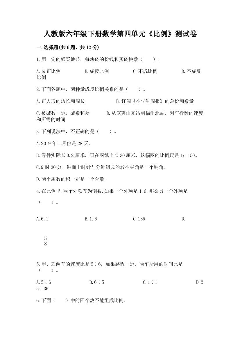 人教版六年级下册数学第四单元《比例》测试卷附答案（培优a卷）