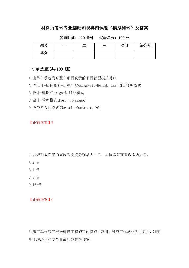 材料员考试专业基础知识典例试题模拟测试及答案96