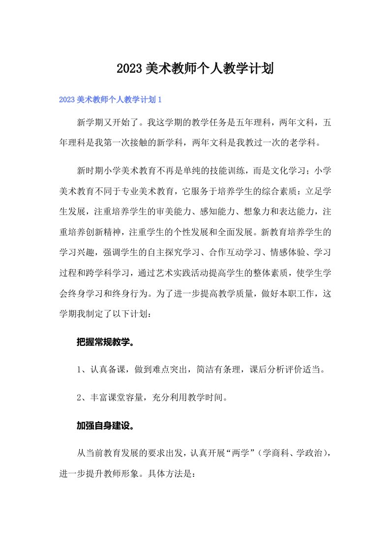 2023美术教师个人教学计划