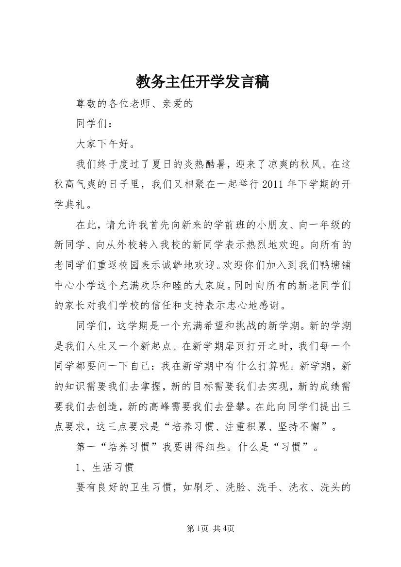 教务主任开学发言稿