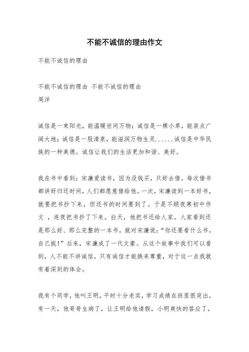 不能不诚信的理由作文