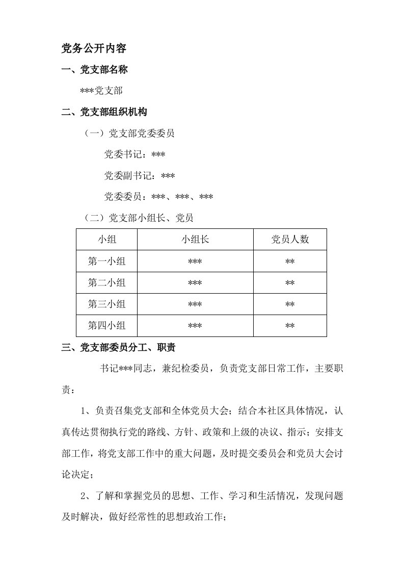 党务公开内容模板