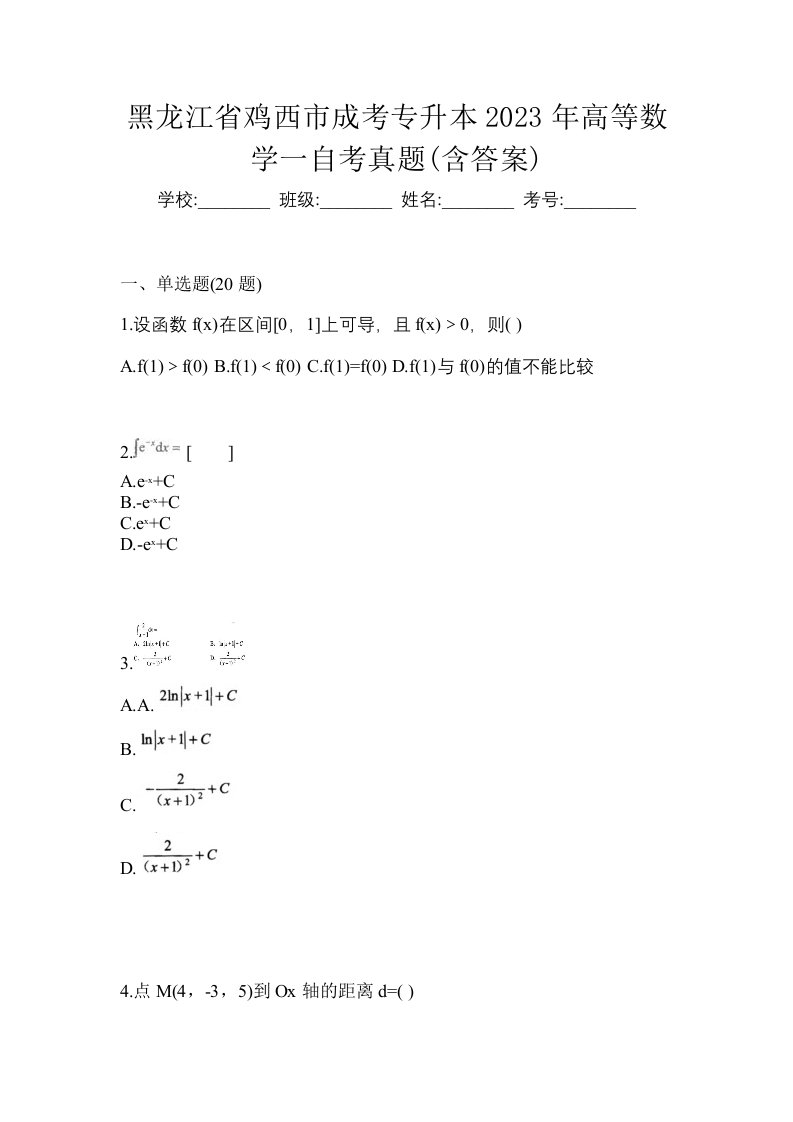 黑龙江省鸡西市成考专升本2023年高等数学一自考真题含答案